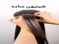آموزش یک شینیون ساده و زیبا
