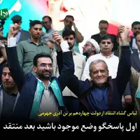 لباس گشاد انتقاد از دولت چهاردهم بر تن آذری جهرمی