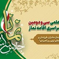 تمدید فراخوان علمی سی و دومین اجلاس سراسری اقامه نماز