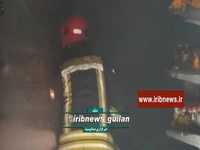آتش‌سوزی یک ساختمان تجاری در رشت