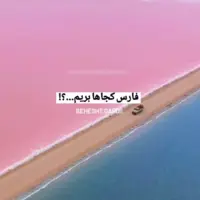 استان فارس را متفاوت ببینید 