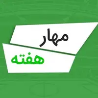 سیوهای برتر هفته اول لیگ برتر ایران 05-1404