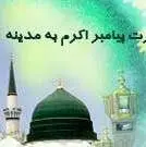 تقویم تاریخ/ هجرت پیامبر(ص) از مکه به مدینه