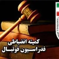 اعلام رسمی حکم کمیته انضباطی در پرونده اوریه