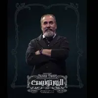 سیامک انصاری در نقش «برانلو» نمایش «الیور توئیست»
