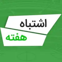 اشتباهات هفته اول لیگ برتر 05-1404