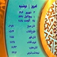 اوقات شرعی دوشنبه ۳ شهریور ۱۴۰۴ به افق یزد