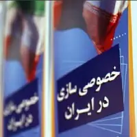 سهم ۱۱ درصدی بخش خصوصی از واگذاری‌های دولت