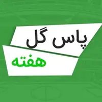 بهترین پاس گلهای هفته اول لیگ برتر ایران 05-1404