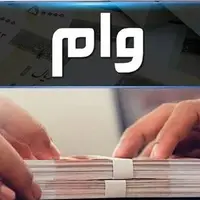 اعطای وام ۵۰ میلیونی به بازنشستگان تامین اجتماعی