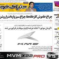 صفحه اول روزنامه دنیای خودرو دوشنبه ۳ شهریور