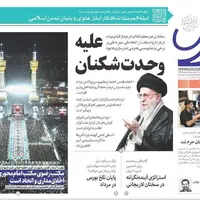 صفحه اول روزنامه‌های خراسان رضوی  در ۳ شهریورماه
