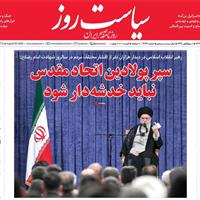 صفحه اول روزنامه سیاست روز دوشنبه ۳ شهریور