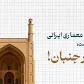 راز هفتصد ساله‌ی منارجنبان اصفهان!