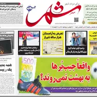 صفحه نخست روزنامه‌های استان فارس در ۳ شهریورماه
