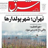 صفحه اول روزنامه شرق دوشنبه ۳ شهریور