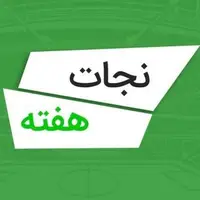 نجات دروازه‌های هفته اول لیگ برتر 05-1404