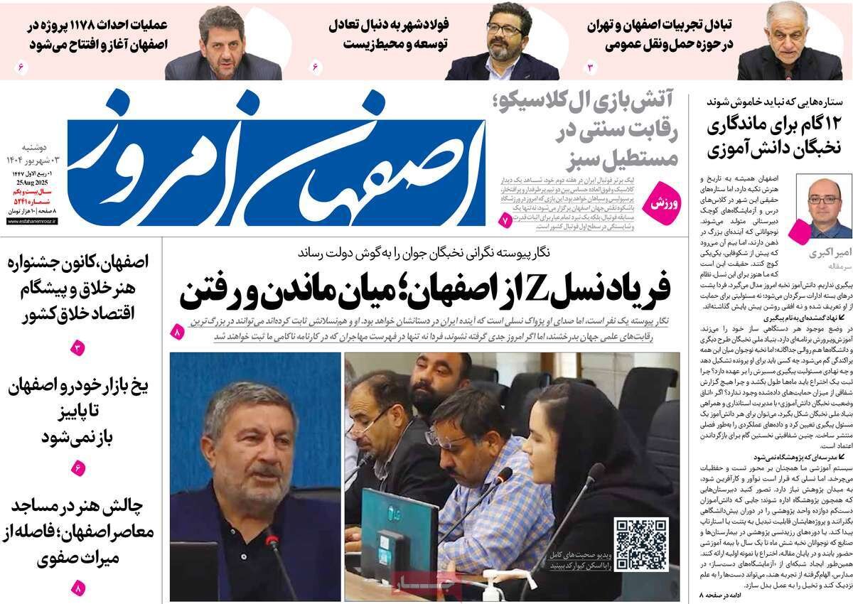 صفحه نخست روزنامه‌های اصفهان در ۳ شهریور