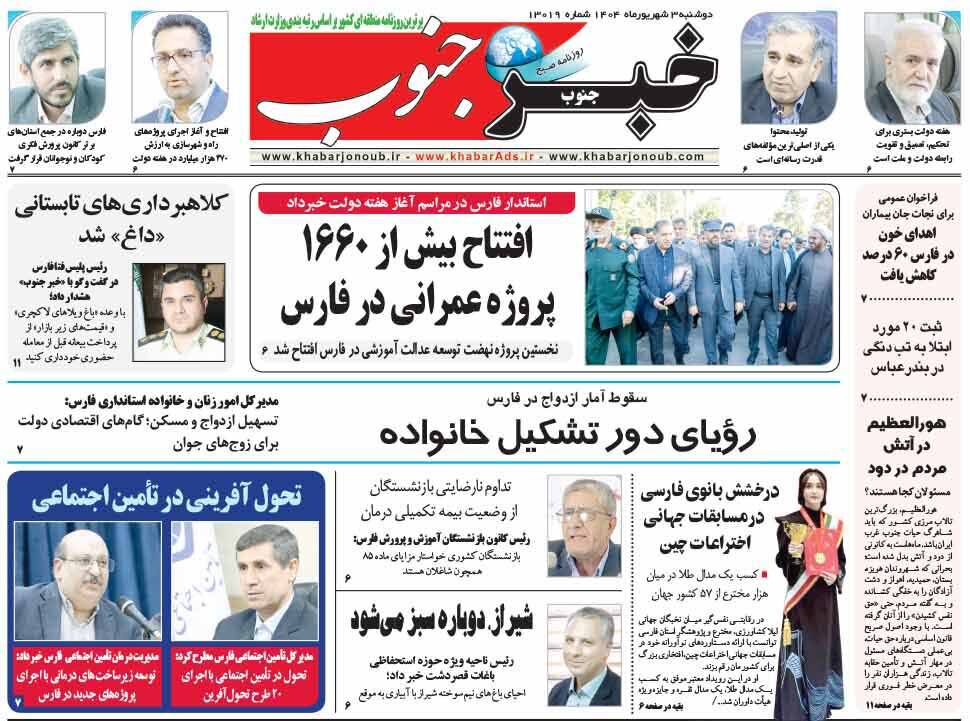 صفحه نخست روزنامه‌های استان فارس در ۳ شهریورماه