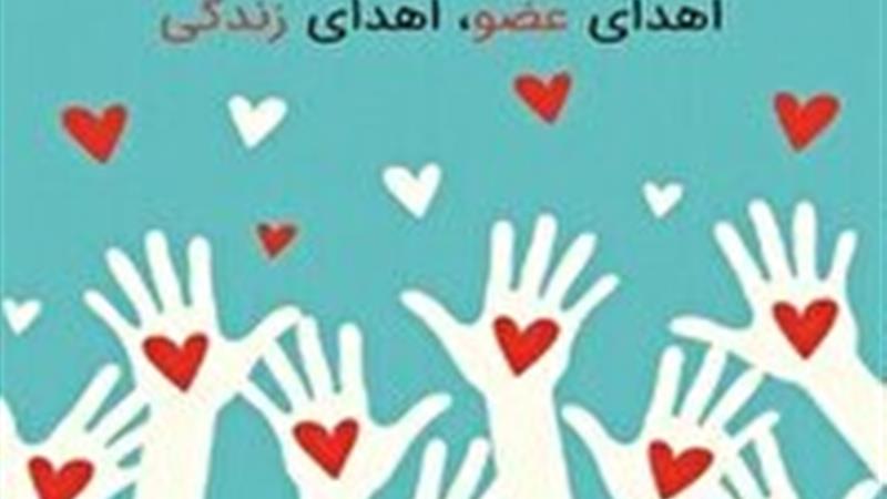 نجات جان چند بیمار با اهدای اعضای دو شهروند خراسان جنوبی