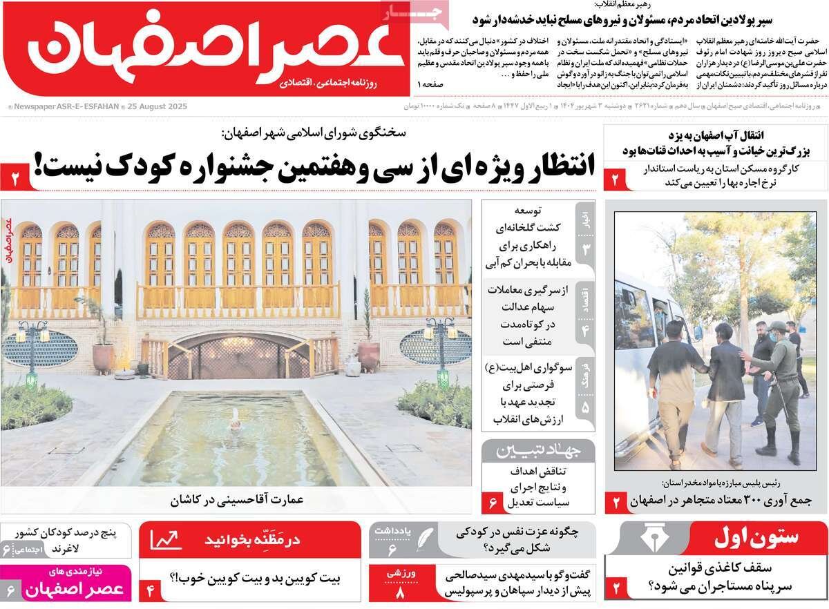 صفحه نخست روزنامه‌های اصفهان در ۳ شهریور