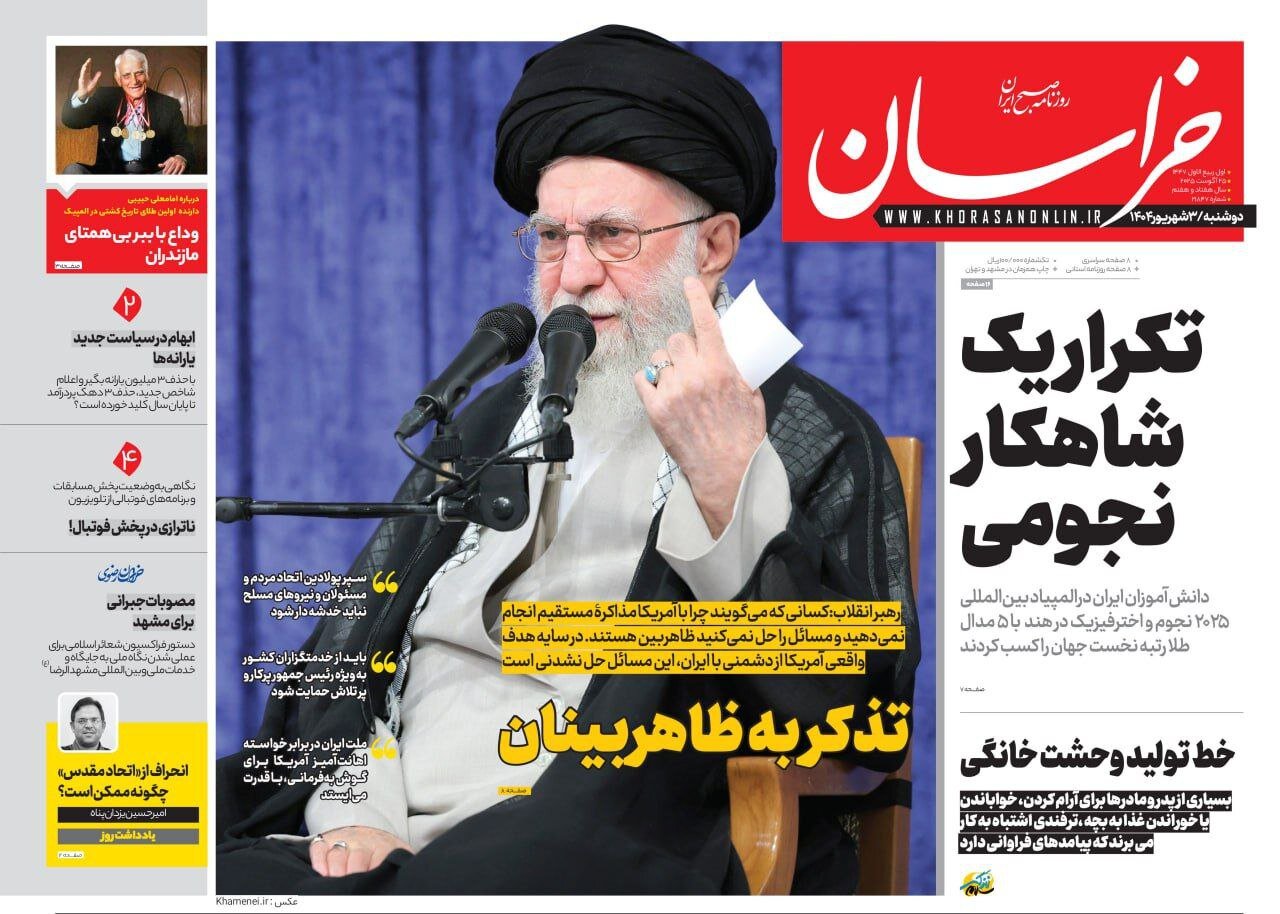 صفحه اول روزنامه‌های خراسان رضوی  در ۳ شهریورماه
