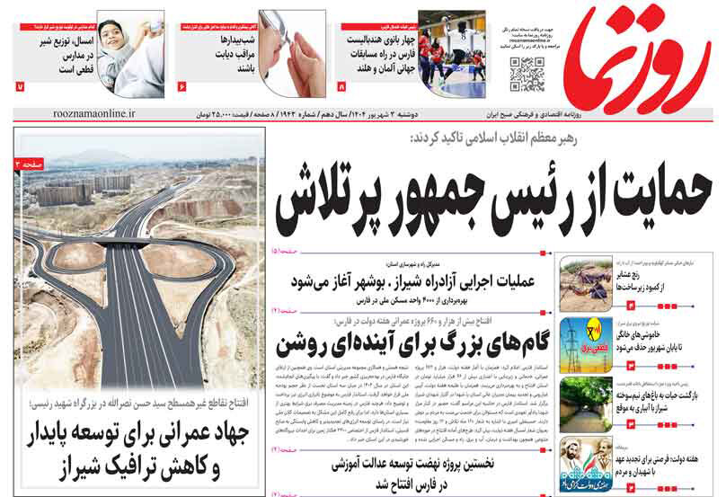 صفحه نخست روزنامه‌های استان فارس در ۳ شهریورماه