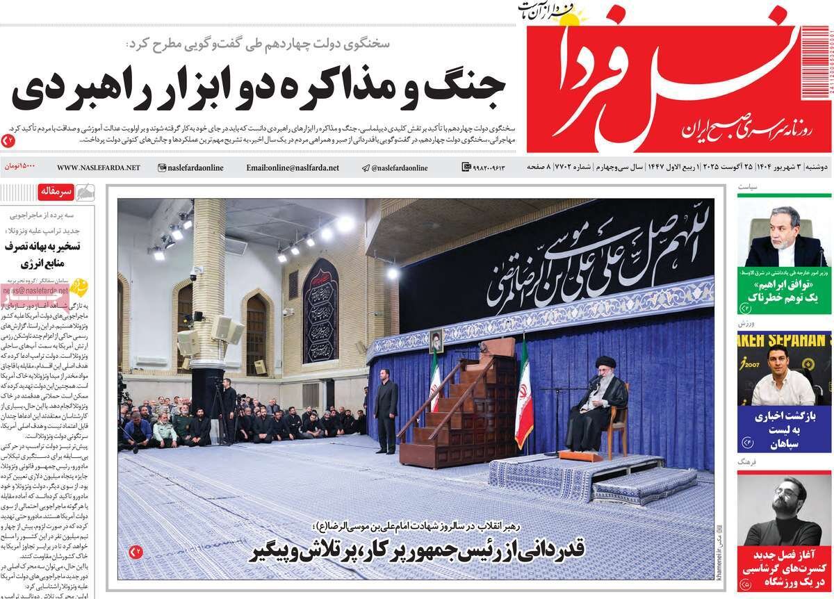 صفحه نخست روزنامه‌های اصفهان در ۳ شهریور