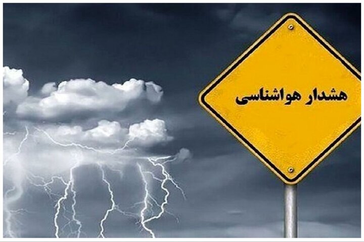 هشدار هواشناسی سطح زرد جوی برای جنوب و شمال استان