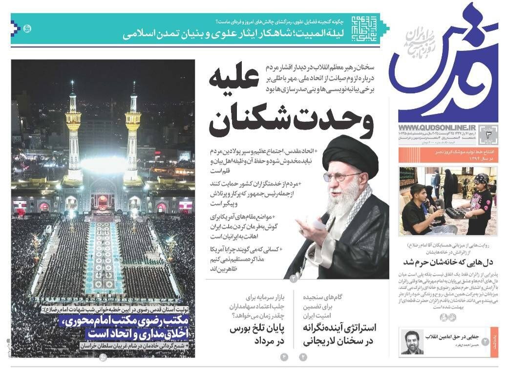 صفحه اول روزنامه‌های خراسان رضوی  در ۳ شهریورماه