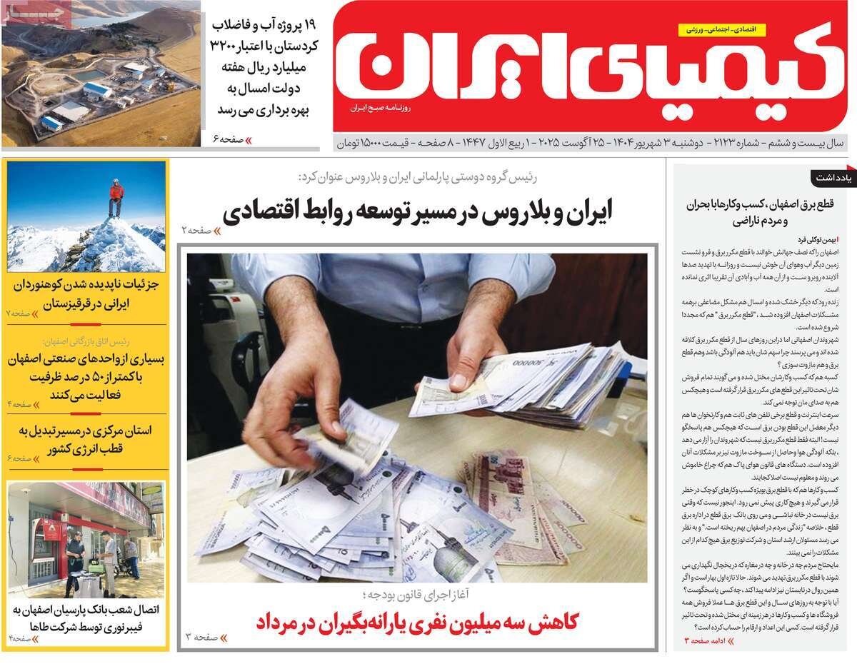 صفحه نخست روزنامه‌های اصفهان در ۳ شهریور