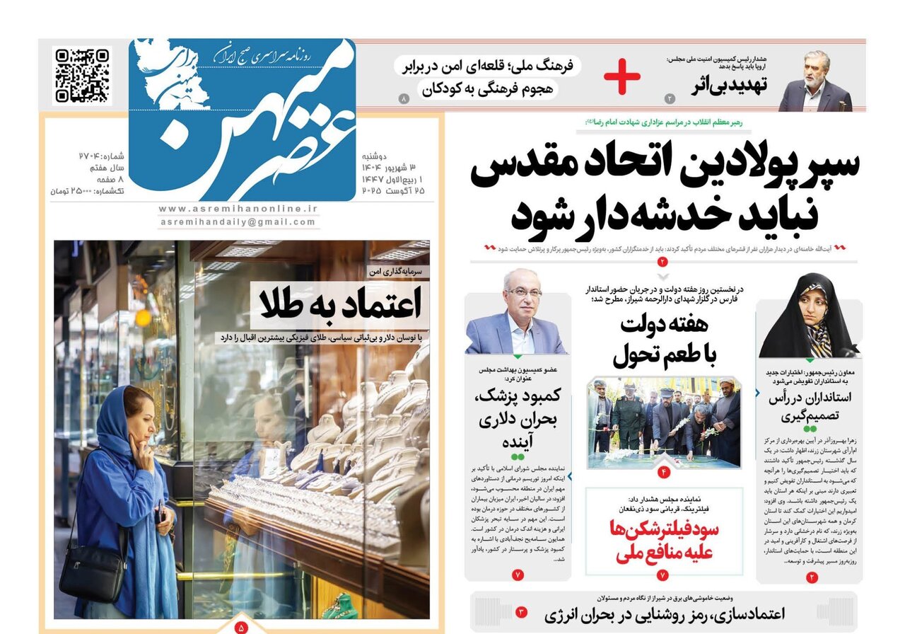 صفحه نخست روزنامه‌های استان فارس در ۳ شهریورماه