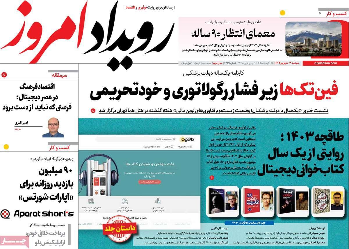 صفحه نخست روزنامه‌های اصفهان در ۳ شهریور