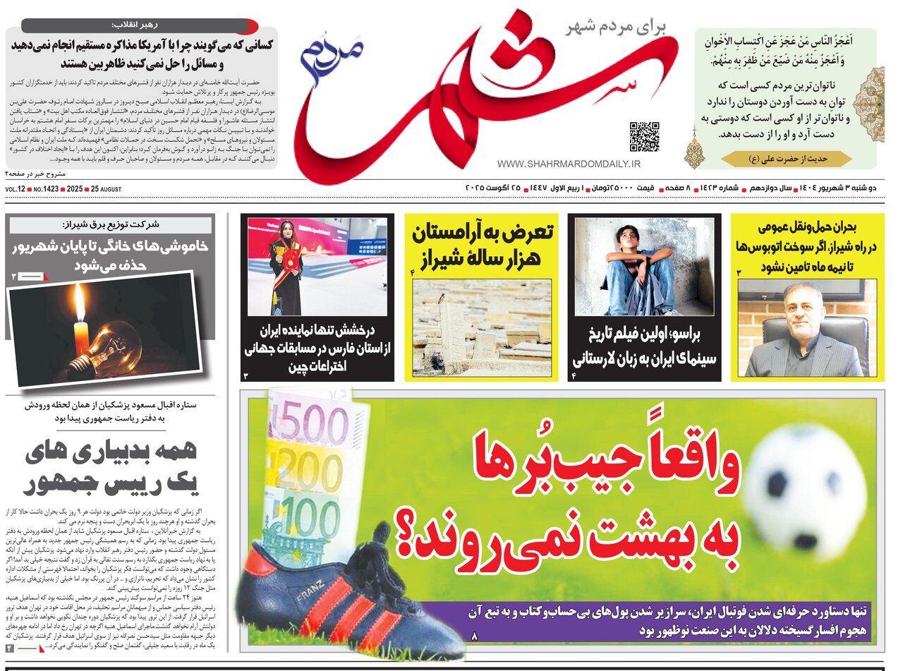 صفحه نخست روزنامه‌های استان فارس در ۳ شهریورماه
