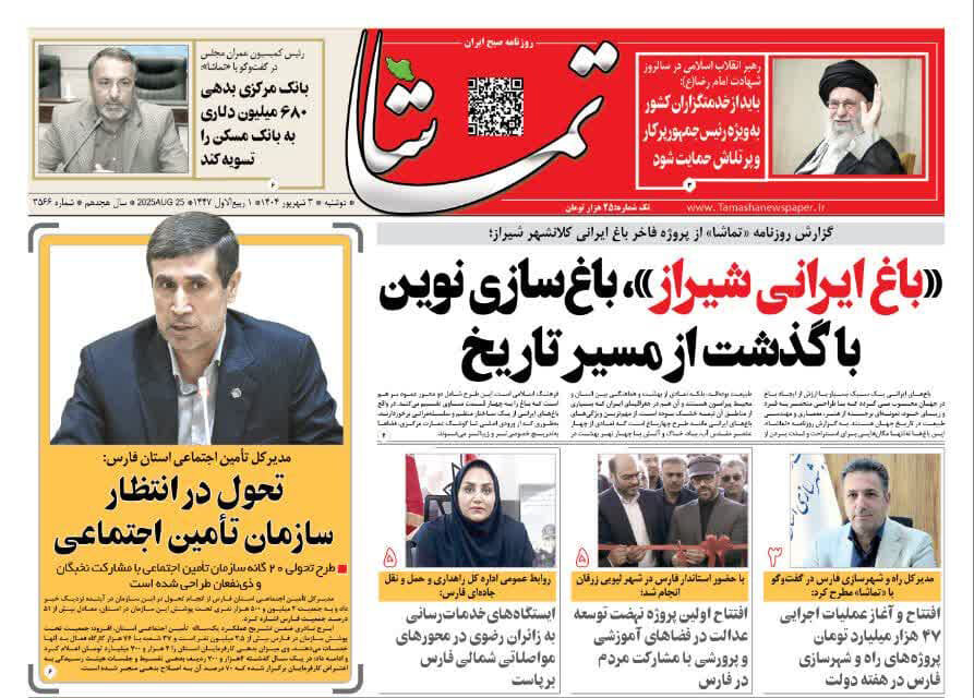 صفحه نخست روزنامه‌های استان فارس در ۳ شهریورماه