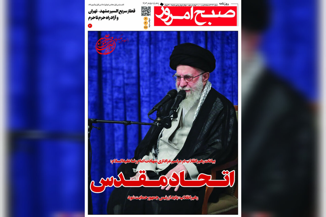 صفحه اول روزنامه‌های خراسان رضوی  در ۳ شهریورماه