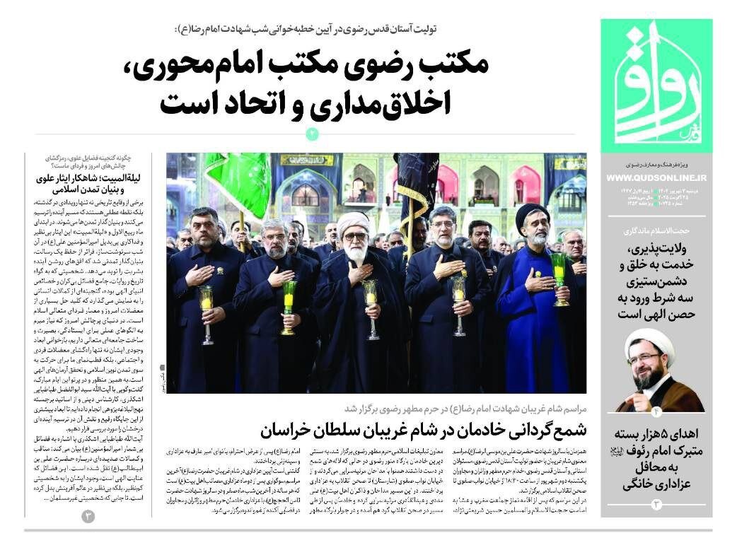 صفحه اول روزنامه‌های خراسان رضوی  در ۳ شهریورماه