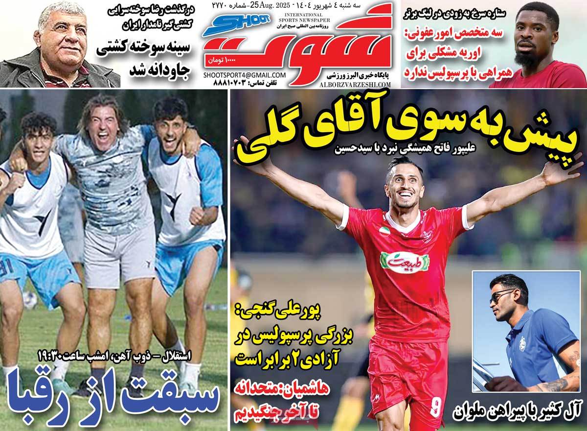 صفحه اول روزنامه شوت سه‌شنبه ۴ شهریور
