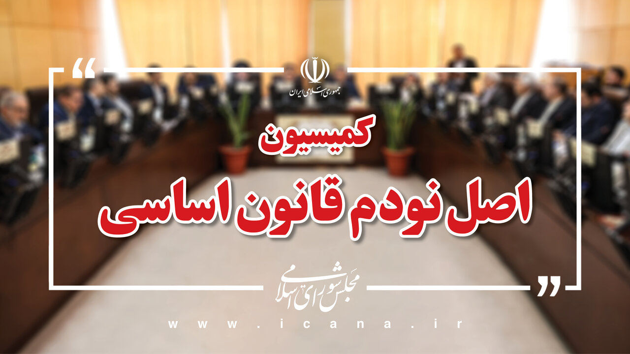 اعضای هیئت رئیسه کمیسیون اصل نود مجلس مشخص شدند