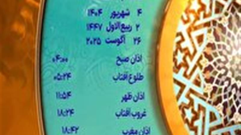 اوقات شرعی سه شنبه ۴ شهریور ۱۴۰۴ به افق یزد