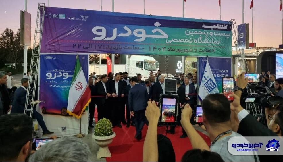 بیست و پنجمین دوره از نمایشگاه خودروی مشهد آغاز به کار کرد
