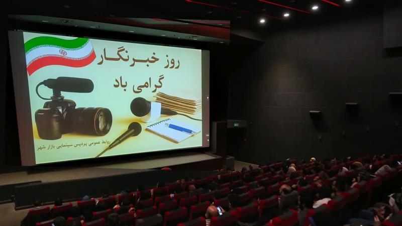 خبرنگاران قم به تماشای فیلم مرد عینکی نشستند