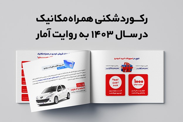 رکوردشکنی همراه مکانیک در 1403 به روایت آمار