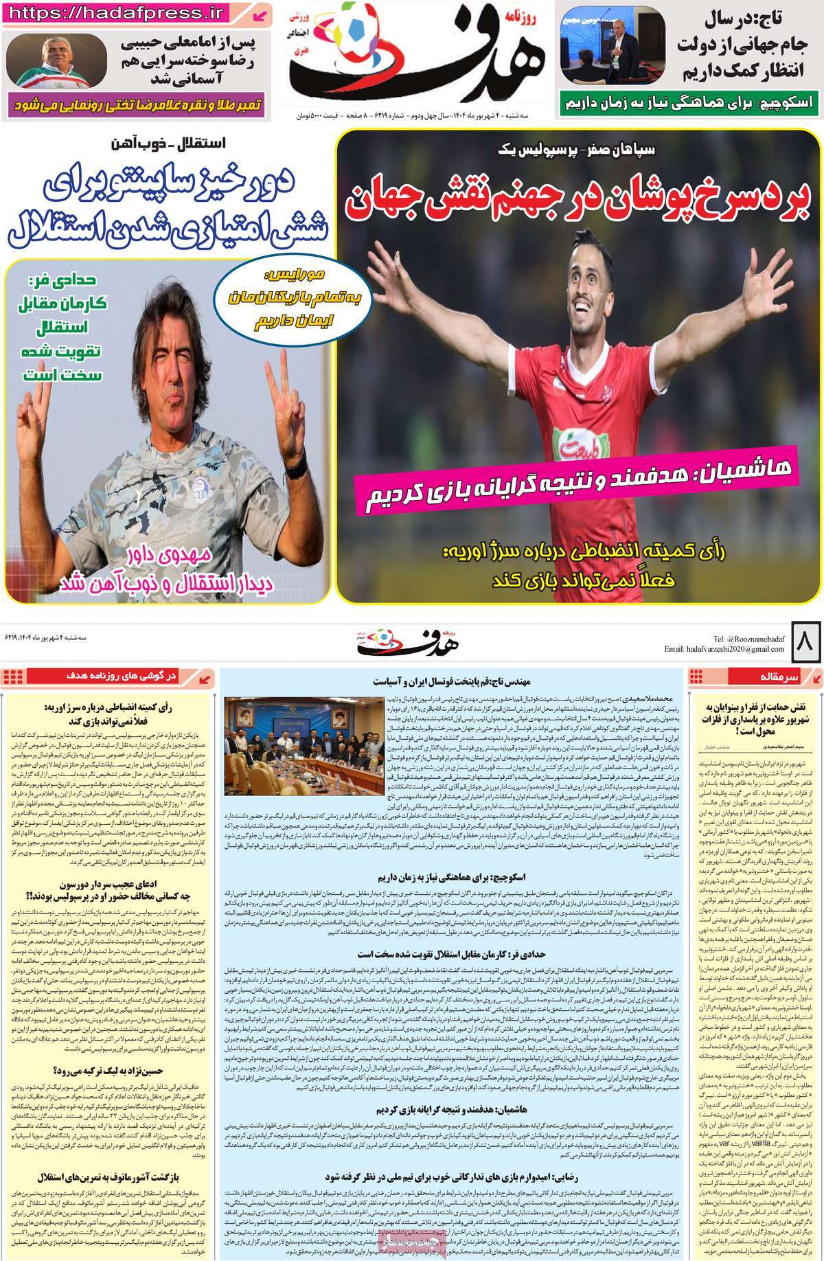 صفحه اول روزنامه هدف سه‌شنبه ۴ شهریور
