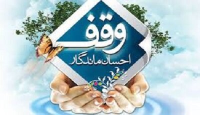 ایجاد وقف ۶۰ میلیارد ریالی در سیستان و بلوچستان