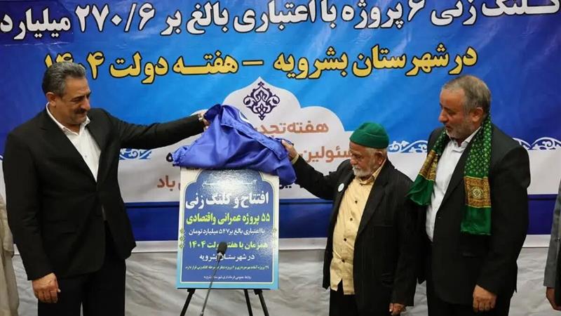 جشن خدمت در هفته دولت؛ کام مردم بشرویه با ۴۹ پروژه عمرانی شیرین شد