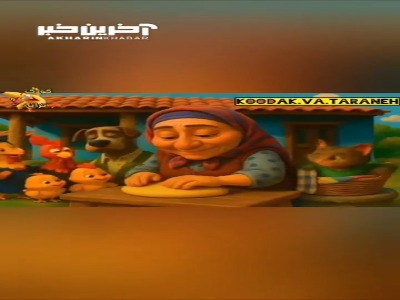 ترانه خاطر انگیز خونه مادربزرگه 