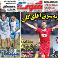 صفحه اول روزنامه شوت سه‌شنبه ۴ شهریور