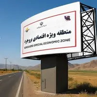 صدور کد گمرکی منطقه ویژه اقتصادی بروجرد