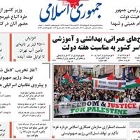 صفحه اول روزنامه جمهوری اسلامی سه‌شنبه ۴ شهریور